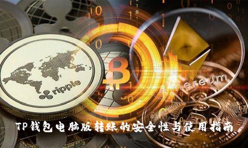 TP钱包电脑版转账的安全性与使用指南