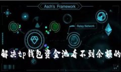 如何解决tp钱包资金池看不到余额的问题