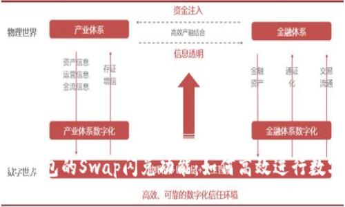 全面解析TP钱包的Swap闪兑功能：如何高效进行数字货币交易