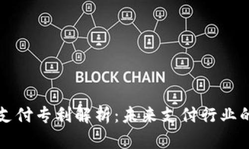 区块链支付专利解析：未来支付行业的颠覆者