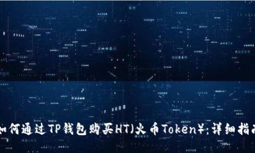 如何通过TP钱包购买HT（火币Token）：详细指南