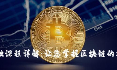 区块链生存基础课程详解：让您掌握区块链的核心概念与应用