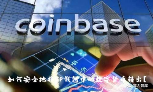 如何安全地将TP钱包中的数字货币转出？