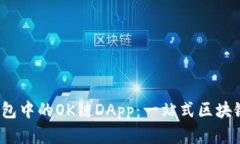  了解TP钱包中的OK链DApp：一站式区块链应用体验