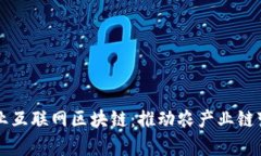 全面解析农业互联网区块链：推动农产业链变革