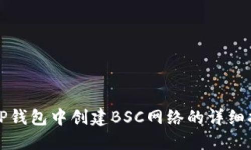 在TP钱包中创建BSC网络的详细指南