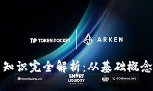 区块链前置知识完全解析：从基础概念到应用实例