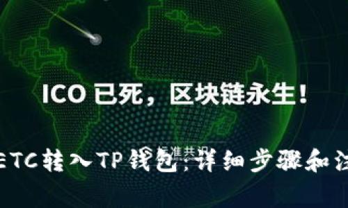 如何将ETC转入TP钱包：详细步骤和注意事项