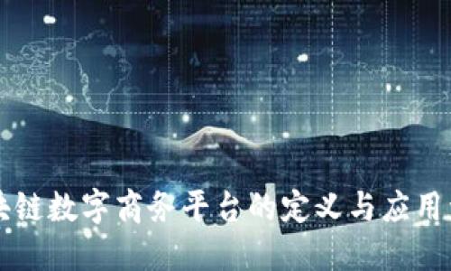 区块链数字商务平台的定义与应用详解