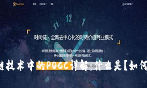 区块链技术中的POCC详解：什么是？如何工作？
