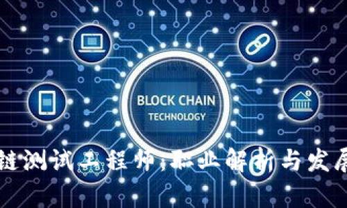 区块链测试工程师：职业解析与发展前景