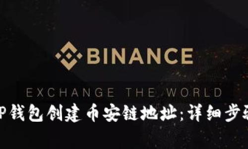 : 如何使用TP钱包创建币安链地址：详细步骤与注意事项