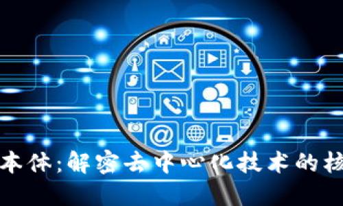 区块链本体：解密去中心化技术的核心概念