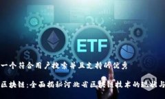 思考一个符合用户搜索并且支持的优秀河北区块