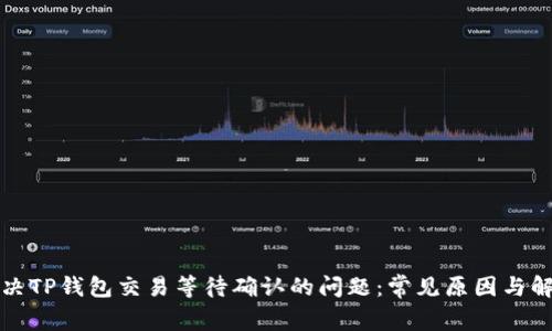 如何解决TP钱包交易等待确认的问题：常见原因与解决方案