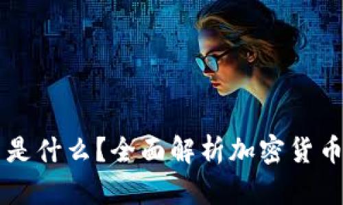 区块链中的币是什么？全面解析加密货币的本质与应用