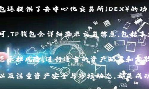 jiaotiTP钱包推荐的数字货币有哪些？/jiaoti
TP钱包, 数字货币, 加密货币, 投资建议/guanjianci

TP钱包（TokenPocket）是一款多功能的数字货币钱包，可以同时支持多种加密货币的存储、交易和管理。由于数字货币市场的多样性与波动性，许多人在寻找有潜力的投资币种时往往感到困惑。本文将详细讨论TP钱包适合投资的数字货币，帮助用户了解市场趋势和投资策略。

一、TP钱包支持的主要币种概述
TP钱包支持的数字货币种类繁多，其中不乏一些市场上较为知名和流行的加密货币。最主要的币种包括：
ul
    listrong比特币（Bitcoin - BTC）/strong：作为第一种数字货币，比特币在市场上拥有最高的市值和最广泛的影响力。/li
    listrong以太坊（Ethereum - ETH）/strong：以太坊不仅是一种数字货币，更是一个可以创建智能合约和分散应用的区块链平台。/li
    listrong币安币（Binance Coin - BNB）/strong：这是币安交易所的本地币，主要用于交易所内的交易手续费折扣。/li
    listrong瑞波币（XRP）/strong：瑞波币致力于实现跨境支付的快速转账，已经被多家金融机构采用。/li
    listrong卡尔达诺（Cardano - ADA）/strong：其基于科学哲学和数学原理设计，是一种具有强大智能合约功能的区块链。/li
/ul

在TP钱包中，这些币种的存储和交易都十分便捷。用户可以通过钱包轻松管理这些资产，为后续的投资策略奠定基础。

二、如何选择投资币种
选择数字货币进行投资，需要综合考虑多个因素，包括市场趋势、技术背景、团队实力以及未来的发展潜力。以下是一些具体的投资建议：
ul
    listrong了解项目背景/strong：投资者需要深入了解每种币种背后的项目，分析其技术框架以及未来发展方向。/li
    listrong观察市场趋势/strong：关注行业动态、新闻以及市场价格变动，帮助评估币种的未来表现。/li
    listrong社区和团队力量/strong：分析币种背后的团队和社区建设，强大的团队能为项目的成功提供保障。/li
    listrong风险控制/strong：在投资时合理配置资产，设置止损位，同时不要盲目追逐高风险高收益的投资。/li
/ul

对于初学者，可以从较为成熟和稳定的币种开始投资，逐步积累经验与知识后，再考虑进行更高风险的投资。

三、长期投资与短期交易的考虑
投资者可以根据自己的风险偏好选择长期持有或短期交易。不论是哪种方式，都有其优缺点。
h41. 长期投资策略/h4
长期投资通常意味着持有某个资产至少几个月或几年。这种方式的优点在于，可以规避短期市场波动的干扰，只需在投资自己的判断基础上选择一些有前景的币种。例如，比特币和以太坊被广泛视为长期投资的理想选择。
h42. 短期交易策略/h4
短期交易涉及在相对较短的时间内频繁交易，目的是从小幅价格波动中获利。尽管短期交易可以带来快速的回报，但它也带来了更高的风险，特别是在市场波动剧烈时。投资者需要相当敏锐的市场分析能力和较高的风险承受能力。

四、常见问题解答

h41. TP钱包是如何保证资产安全的？/h4
TP钱包为用户提供了多重安全机制以保障用户的资产安全。钱包私钥存储本地，用户的数据不会上传至服务器。钱包支持多种加密措施，例如助记词、指纹识别等，确保仅用户本人可以访问账户。此外，TP钱包的团队定期更新和维护系统，及时修复可能存在的漏洞。

h42. TP钱包是否支持多链资产管理？/h4
TP钱包支持多种区块链资产的管理，用户可以在同一界面管理不同币种，极大地方便了用户的操作和查询。此外，TP钱包还提供了去中心化交易所（DEX）的功能，用户可以在钱包内直接进行交易，无需转移到其他平台。

h43. 如何进行币种的转账与交易？/h4
在TP钱包中，进行币种转账与交易非常直观。用户只需选择想要交易或转账的币种，输入接收地址和金额，确认交易即可。TP钱包会详细显示交易信息，包括手续费等，让用户更清楚了解交易过程。

h44. 如何提高我的投资收益率？/h4
提高投资收益率的关键在于持续学习与市场观察。投资者可以关注行业内的技术发展、政策变化和市场动态。同时，甘愿承担风险，进行适当的资产配置和分散投资，避免过于集中在高风险的币种上。跟随市场趋势，适时调整持仓也是极其重要的。

总结而言，TP钱包是一款功能强大且用户友好的数字货币管理工具。了解数字货币投资的基础知识、选择合适的币种，以及注重资产安全与市场动态，都是成功投资的关键目标。希望本文对您在数字货币投资之路上有所帮助。