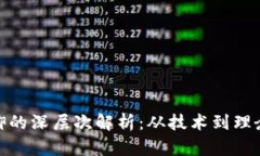 : 区块链信仰的深层次解析：从技术到理念的全面