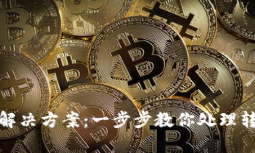 建议：
tp钱包转账失败解决方案：一步步教你处理转账不出去的问题