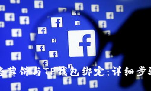 如何将薄饼与TP钱包绑定：详细步骤指南