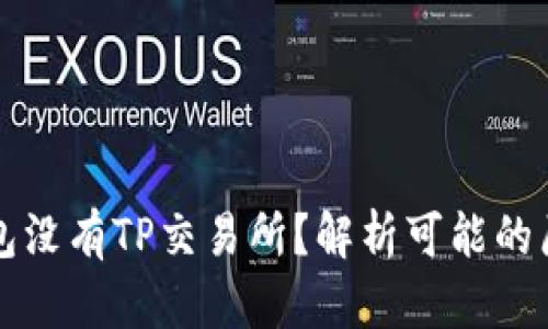 为什么我的钱包没有TP交易所？解析可能的原因与解决方案