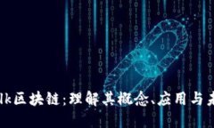 Yes Talk区块链：理解其概念、应用与未来发展