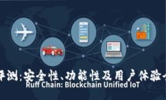 TP钱包评测：安全性、功能性及用户体验全面分析