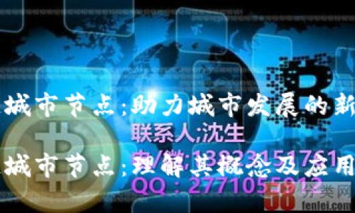 区块链城市节点：助力城市发展的新兴力量

区块链城市节点：理解其概念及应用前景