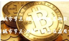 区块链城市节点：助力城市发展的新兴力量区块