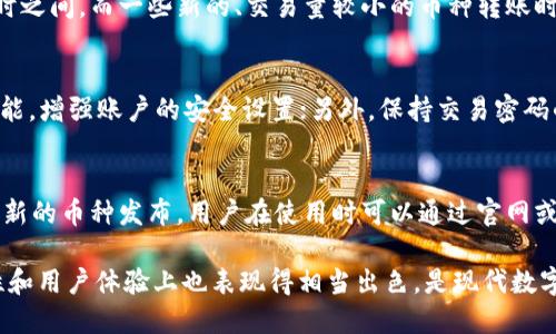   TP钱包能不能转账？如何使用TP钱包进行转账？ / 
 guanjianci TP钱包, 钱包转账, 虚拟货币, 数字资产 /guanjianci 

随着经济的发展和数字货币的兴起，越来越多的人开始使用数字钱包来管理自己的虚拟资产。其中，TP钱包作为一款广受欢迎的数字钱包，其用户群体也在不断扩大。那么，TP钱包到底可以给钱吗？如何进行转账？接下来，我们将对此进行详细介绍。

什么是TP钱包？
TP钱包是一款支持多种主流区块链资产管理的数字钱包，它为用户提供了一个安全、便捷的管理平台，能够存储、转账和接收多种虚拟货币。TP钱包不仅可以方便地满足用户对数字资产的管理需求，同时也支持多种链上的资产交换。

TP钱包的功能及优势
TP钱包的功能非常丰富，除了基本的资产管理功能外，它还具备以下优势：
ul
    listrong多币种支持：/strongTP钱包支持BTC、ETH、USDT等多种虚拟货币，用户可以轻松管理不同种类的资产。/li
    listrong安全性高：/strongTP钱包采用多重加密和冷存储技术，保护用户的资产安全，最大程度防止黑客攻击和资产盗窃。/li
    listrong操作简便：/strong用户界面友好，转账、接收操作简单方便，适合任何层次的用户使用。/li
    listrong社区互动：/strongTP钱包还有良好的用户社区，可以在这里获取资讯，参与讨论，了解最新的数字货币动态。/li
/ul

TP钱包如何进行转账？
使用TP钱包进行转账相对简单。以下是具体的操作步骤：
ol
    listrong安装TP钱包：/strong在手机应用商店下载并安装TP钱包应用程序，打开后进行注册或登录。/li
    listrong选择资产：/strong登录后，进入“钱包”界面，选择需要转账的资产类型，比如选择USDT。/li
    listrong点击转账：/strong在资产界面中，点击“转账”按钮，系统会提示输入收款方的地址和转账金额。/li
    listrong确认信息：/strong仔细检查输入的信息，确保收款方地址和金额无误后，点击“确认”。/li
    listrong输入密码：/strong根据提示输入钱包的交易密码，以确认转账。完成后，系统会显示成功转账的提示。/li
/ol

TP钱包转账的手续费
用户在使用TP钱包进行转账时，通常需要支付一定的手续费。这些手续费主要由区块链网络的交易费用决定，不同币种的手续费标准可能有所不同。一般来说，手续费的支付方式是由用户自行承担，并会在转账前提示。

TP钱包的常见问题
在使用TP钱包的过程中，用户常常会遇到一些问题。以下是几个常见问题的解答：

问题1：TP钱包转账失败的原因是什么？
转账失败通常有几种可能的原因：首先，转账的地址不正确，如果您输入的地址有误，会导致转账失败；其次，账户余额不足，如果钱包余额不足以覆盖您的转账金额和手续费，转账也会失败；最后，网络繁忙，某些时段网络交易量较大，可能会导致交易确认延迟，从而出现转账失败的情况。

问题2：TP钱包转账需要多长时间？
TP钱包转账的时间通常与所选择的区块链网络的繁忙程度有关。一般来说，主流的货币如比特币、以太坊的转账时间在10分钟到1小时之间，而一些新的、交易量较小的币种转账时间可能会更久。此外，用户选择的手续费也会影响转账速度，一般来说，支付更高的手续费会更容易获得优先处理。

问题3：如何确保TP钱包的安全性？
要确保TP钱包的安全性，用户可以采取以下几个措施：首先，定期更新钱包的应用程序，确保使用的是最新版本；其次，启用两步验证功能，增强账户的安全设置；另外，保持交易密码的复杂性，定期更换密码，避免使用简易密码；最后，要注意防范网络钓鱼等欺诈行为，不随便点击可疑链接，并妥善保管助记词和私钥。

问题4：TP钱包支持哪些币种？
TP钱包支持多种常见的虚拟货币，包括但不限于比特币（BTC）、以太坊（ETH）、无聊猿（APE）、泰达币（USDT）、波卡（DOT）等。由于不断有新的币种发布，用户在使用时可以通过官网或社区了解最新支持的币种列表，确保能够管理他们所需的资产。

通过以上详细解读，相信大家对TP钱包在转账方面的功能、优势及常见问题有了更全面的理解。TP钱包不仅便利功能强大，且在安全性和用户体验上也表现得相当出色，是现代数字资产管理的重要选择。不过，在进行任何转账操作时，仍需保持警惕，确保自己的资产安全。