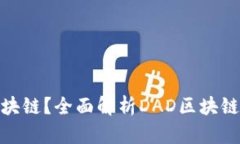 什么是DAD区块链？全面解析DAD区块链的概念及应