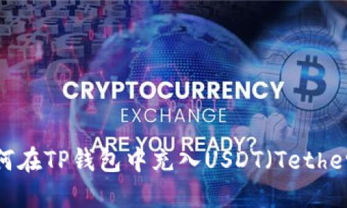 如何在TP钱包中充入USDT（Tether）？
