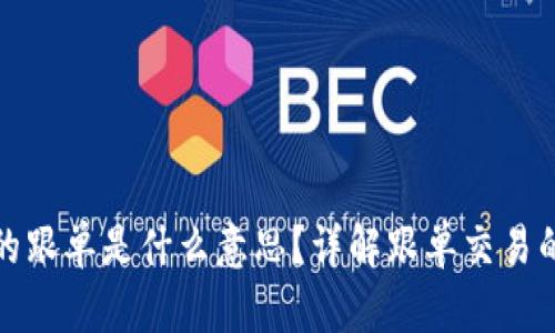 : 区块链中的跟单是什么意思？详解跟单交易的原理与应用