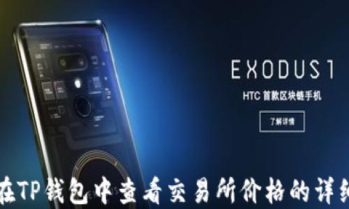 
如何在TP钱包中查看交易所价格的详细教程