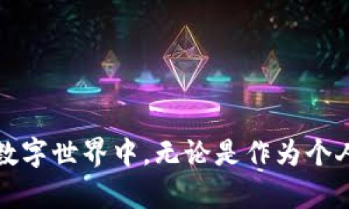   什么是区块链域名购买？揭开数字资产新领域的面纱 / 
 guanjianci 区块链域名, 数字资产, 去中心化域名, 域名投资 /guanjianci 

引言
随着区块链技术的迅速发展，数字资产的形式变得愈发多样化。其中，区块链域名作为一种新兴的数字资产，吸引了越来越多投资者的关注。购买区块链域名不仅意味着获取一个网络地址，更是进入去中心化世界的第一步。在本篇文章中，我们将详细介绍什么是区块链域名购买，其背后的技术，以及相关的投资和使用方式，帮助您理解这一新兴的领域。

什么是区块链域名？
区块链域名是指在区块链网络上注册的域名，与传统域名不同的是，它们不依赖于中心化的机构进行管理。传统域名如.com、.net等是由域名注册公司管理的，而区块链域名则基于去中心化的区块链技术，具有更高的安全性和隐私性。
最著名的区块链域名系统是Ethereum Name Service（ENS）和Unstoppable Domains。这些系统允许用户通过简短易记的名称替代复杂的区块链地址，方便用户进行交易和互动。

区块链域名的优势
区块链域名的优点主要体现在以下几个方面：
ul
    listrong去中心化：/strong区块链域名不依赖于任何中心化的机构，减少了域名被封锁或被删除的风险。/li
    listrong安全性：/strong区块链技术的安全性使得域名难以被篡改和攻击。/li
    listrong隐私性：/strong用户在注册区块链域名时不需要提供个人信息，有助于保护隐私。/li
    listrong简单化转账：/strong使用区块链域名可以方便地进行数字货币转账，无需记住复杂的地址。/li
/ul

如何购买区块链域名？
购买区块链域名的流程相对简单，以下是购买的一般步骤：
ol
    listrong选择平台：/strong首先，用户需要选择一个支持区块链域名注册的平台，如Unstoppable Domains或ENS。/li
    listrong创建钱包：/strong为了进行购买，用户需要创建一个加密货币钱包，用于存储域名和相关的数字资产。/li
    listrong搜索域名：/strong在所选择的平台上搜索自己想要的域名，查看是否可用。/li
    listrong注册域名：/strong如果域名可用，按照平台的指引完成注册并支付相应的费用。/li
    listrong配置域名：/strong注册成功后，用户可以配置其域名，以便进行数字资产转账或搭建去中心化的网站。/li
/ol

区块链域名的应用场景
区块链域名的应用场景非常广泛，以下是几个主要的应用领域：
ul
    listrong加密货币转账：/strong利用区块链域名，用户可以通过简短的名字进行加密货币转账，非常便利。/li
    listrong去中心化网站：/strong区块链域名可以用于搭建去中心化网站，为用户提供更自由的网络环境。/li
    listrong数字身份：/strong区块链域名可以作为用户的数字身份，使得在线互动更为安全和便捷。/li
    listrong品牌保护：/strong企业可以投资区块链域名，以保护其品牌在数字世界中的存在。/li
/ul

常见问题分析
关于区块链域名和购买相关的几个常见问题如下：

1. 区块链域名与传统域名的区别是什么？
区块链域名和传统域名的区别主要体现在几个方面：
ul
    listrong管理模式：/strong传统域名通过中心化的注册机构管理，而区块链域名则通过去中心化的技术进行管理，减少了对中心化机构的依赖。/li
    listrong安全性：/strong区块链域名的数据不可被篡改，且难以受到攻击，而传统域名系统则可能由于运营商问题而导致域名被黑客攻击。/li
    listrong隐私性：/strong购买传统域名需要提供个人信息，而区块链域名通常不需要个人信息，增强了用户隐私保护。/li
    listrong费用结构：/strong传统域名的续费和转让需要遵循特定的规则和费用，而区块链域名一旦购买便是永久拥有，且通常无年费。/li
/ul

2. 如何评估区块链域名的投资价值？
投资区块链域名时，评估其价值的方法包括：
ol
    listrong关键词价值：/strong域名中是否包含热门关键词，会对其未来的转售价值有影响。/li
    listrong长度及易记性：/strong一般来说，短而易记的域名更具价值。/li
    listrong行业相关性：/strong域名与其应用行业的相关性越高，潜在价值越大。/li
    listrong市场趋势：/strong对区块链行业及相关项目的市场趋势保持敏感，寻找被低估的域名。/li
/ol

3. 区块链域名的税务问题如何处理？
购买和出售区块链域名的税务处理可能会因国家/地区不同而有所不同，但一般来说，以下几点需要注意：
ul
    listrong资本增值税：/strong在出售区块链域名时，所获得的利润需要缴纳资本增值税。/li
    listrong记录保持：/strong保留所有购买、出售和交易记录，以便于报税时的财务报告。/li
    listrong咨询专业：/strong由于区块链和数字资产的法律框架尚不完善，建议咨询专业的税务顾问，以确保合规。/li
/ul

4. 区块链域名的未来发展趋势是什么？
随着区块链技术的普及，区块链域名的未来发展可能会呈现以下趋势：
ul
    listrong更多应用场景：/strong未来会有越来越多的行业开始接受和使用区块链域名，包括电子商务、社交网络等。/li
    listrong法律认可：/strong随着数字资产的法律框架逐渐完善，区块链域名的合法性和权益可能会得到更好的保护。/li
    listrong投资市场成熟：/strong投资区块链域名的市场会随之成熟，出现更多正规的市场渠道和评估体系。/li
    listrong技术进步：/strong技术的进步将使得区块链域名的注册和管理更加便捷，用户体验提升。/li
/ul

结论
购买区块链域名不仅是拥有一个网络地址，更是把握未来数字资产的一种投资方式。透过了解区块链域名的特点和市场动态，用户可以更好地参与到去中心化的数字世界中。无论是作为个人用户还是企业，通过有效的策略和规划，区块链域名都能为您带来新的机遇和可能性。希望本篇文章能够帮助您深入了解这一领域，做出更明智的决策。