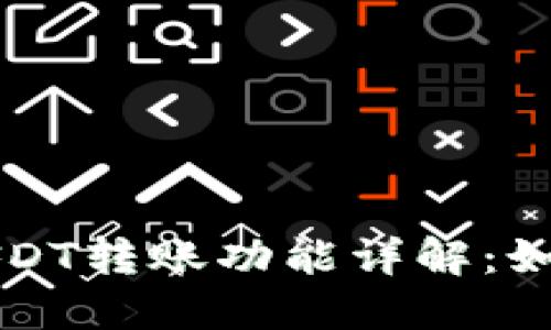 TP钱包中USDT转账功能详解：如何实现互转