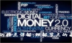 区块链中的接点详解：理解节点的角色与功能