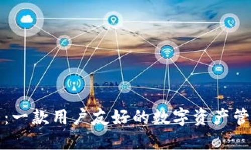 TP钱包：一款用户友好的数字资产管理工具