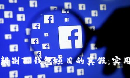 如何辨别TP钱包项目的真假：实用指南