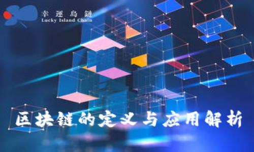 区块链的定义与应用解析