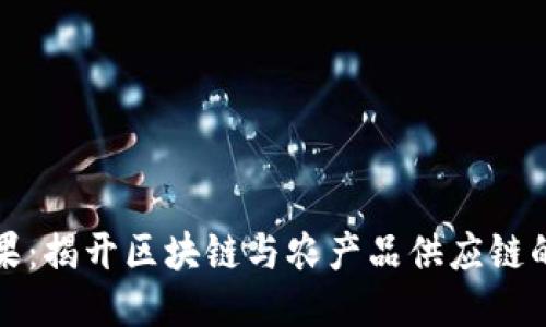 区块链水果：揭开区块链与农产品供应链的神秘面纱