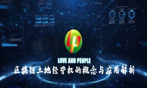 区块链土地经营权的概念与应用解析