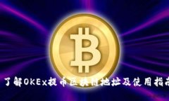  了解OKEx提币区块链地址及使用指南