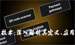 实话区块链技术：深入解析其定义、应用与未来