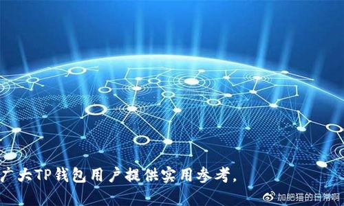   TP钱包提现到账时间解析与方法 / 
 guanjianci TP钱包,提现,到账时间,加密货币 /guanjianci 

一、TP钱包提现到账时间的基本概述
TP钱包，即“Trust Wallet”，是一款广受欢迎的加密货币钱包，支持多种数字资产的存储与交易。对于许多用户而言，提现的到账时间是其最关心的问题之一。那么，TP钱包的提现需要多长时间呢？通常情况下，TP钱包提现的到账时间主要取决于多个因素，包括区块链网络的拥堵程度、交易所的处理速度以及用户的操作行为等。以下将详细解析这些因素。

二、影响TP钱包提现到账时间的因素
1. **区块链网络的拥堵程度**：在高峰期或网络拥堵时，交易的确认时间可能会延长。比特币、以太坊等主流区块链在交易量激增时往往会出现延迟，这直接影响提现的到账时间。
2. **手续费的设置**：用户在进行提现时，可以选择不同的交易手续费。支付较高的手续费通常能提升交易的优先级，使其更快被矿工确认，相应的提现时间也会缩短。
3. **钱包与交易所的接口**：不同的交易所对提现的处理策略也有所不同。一些交易所可能在任何时刻都会迅速处理提现请求，而另一些则可能在特定时段内集中处理。这也会影响用户的提现到账时间。
4. **用户本人的操作**：提现请求的发起时间、目标地址的确认等都会影响到账时间。确保使用正确的地址，避免错误交易，也能减少到账延迟。

三、TP钱包提现的常见到账时间
通常情况下，TP钱包提现会在15分钟到数小时之间到账，但这并非固定。下面将具体介绍几种常见的提现方式及其对应的到账时间：
1. **USDT和比特币提现**：这些主流资产通常在15分钟到1小时内到账，如果网络拥堵，可能会延长至数小时。
2. **ERC20等其他代币**：提现时间通常在30分钟到数小时之间。但在网络繁忙时，尤其是以太坊网络上，可能需要更长时间。
3. **比特币现金等其他币种**：通常情况下，提现到账时间也有类似的变化，但根据币种的不同，可能会更加明显。
4. **提取手续费与到账时间的关系**：合理设置手续费可有效缩短到账时间。低手续费可能导致提现延迟，而高手续费则能确保尽快确认。

四、用户如何TP钱包的提现速度
为确保用户在使用TP钱包提现时能够快速收到款项，可以采取以下一些措施：
1. **注意选择提现时间**：避开区块链高峰期，例如市场波动大时，提现请求可能会积压，建议在网络空闲时提现。
2. **合理设置手续费**：如希望尽快到账，建议适当提高手续费，以提升交易确认优先级。TP钱包允许用户手动设置手续费，需根据具体情况进行调整。
3. **确认提现信息**：提现时需仔细检查目标地址及提现金额，确保无误，免去因错误导致的延迟。
4. **关注网络状态和平台公告**：很多时候，交易所或区块链网络会发布消息，有时是因技术问题导致的延迟，关注这些公告有助于调整操作策略。

五、TP钱包提现面临的潜在问题
在进行TP钱包提现时，用户也可能会遇到一些潜在问题，需要及时解决：
1. **提现申请未处理**：在某些情况下提现请求可能长时间未处理，用户应及时联系平台客服了解原因。
2. **地址错误导致的提现失败**：如果使用了错误的地址，可能导致资产丢失，用户应仔细检查目标地址。
3. **网络问题导致的确认延迟**：网络问题是导致提现延迟的常见原因之一，用户可以通过区块浏览器检查交易状态。
4. **平台规则变更**：不同平台在提现规则上可能会有所不同，因此需定期检查相关的提现政策。

六、常见相关问题解答

1. TP钱包未到账如何处理？
如果用户在进行TP钱包提现后未能及时收到到账款项，首先应查看提现记录，确认是否已发出申请。
其次，用户可以通过区块浏览器（例如Etherscan）检查交易状态，以查看交易是否已被确认。此外，为了避免潜在的错误，用户应该仔细检查目标地址是否正确。
如果交易未处理，很可能是由于网络拥堵或者平台处理问题，这时用户可以尝试联系TP钱包的客服，询问具体情况。保持耐心，通常情况下，资金会在不久后到账。

2. 在TP钱包提现时，手续费如何设置更合适？
手续费的设置是影响提现速度的重要因素。一般来说，用户在TP钱包提现时会看到推荐手续费，同时也可以根据自己的需求进行调整。
若用户希望尽快到账，建议选择较高的手续费，这样可以提升交易的处理优先级，因此更易被矿工确认。而若资金并不急用，可以选择较低的手续费，但需注意可能会导致延迟。
为了确保提现顺利，建议在网络状态良好、交易量不大的时间段进行提现操作，这样即便选择了较低的手续费，到账时间也会有所保障。

3. 如何避免TP钱包提现时出现地址错误？
地址的准确性是提现过程中至关重要的环节。为了避免因地址错误导致的资产损失，用户可以采用以下几种策略：
首先，建议在复制粘贴地址时，务必仔细核对，特别是以太坊等地址具有复杂的特征，稍有不慎便可能影响提现。
其次，很多加密钱包支持添加地址标签，用户在首次使用新地址进行提取时，不妨先提取一小部分进行测试，确认无误后再进行大额操作。
最后，养成使用书签等工具保存常用地址的习惯，这样能减少操作中犯错的可能性。

4. 提现失败的常见原因有哪些？
提现失败的原因可能多种多样，但以下是一些常见的情况：
1. **地址不正确**：如果用户在提现时输入或粘贴了错误的地址，交易将无法成功。
2. **网络拥堵**：在网络流量大时，交易可能会因拥堵而未能成功处理，尽量选择在人少的时段进行操作。
3. **账户限制**：一些交易所或平台对于账户提现有各种限制，用户应更新了解相关政策，确保符合提现条件。
4. **资金不足**：有时用户可能没有足够的资金支付手续费，这样也会导致提现失败，因此在提现前评估清楚账户余额是很有必要的。

综上所述，TP钱包提现的到账时间受到多种因素影响，用户在进行操作时需谨慎选择，并适时进行设置，以便实现快捷可靠的提现体验。希望以上内容能为广大TP钱包用户提供实用参考。