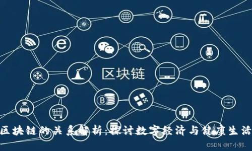 趣步与区块链的关系解析：探讨数字经济与健康生活的结合