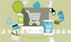 区块链是什么？揭开分布式账本技术的真面目