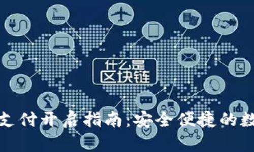 TP钱包指纹支付开启指南：安全便捷的数字资产管理