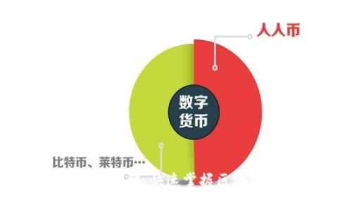 区块链切换技巧详解：快速掌握区块链的应用与交易