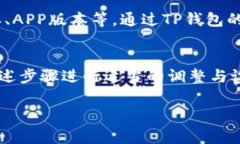 在TP钱包中，如果您遇到没有标签的问题，可能是